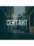 Константин Костинов - Сектант
