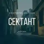 Постер книги Сектант
