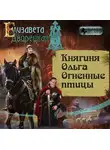Елизавета Дворецкая - Княгиня Ольга. Огненные птицы