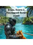 Александр Быченин - Егерь. Книга 2. Последний билет в рай