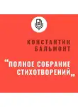 Константин Бальмонт - Полное собрание стихотворений