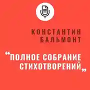 Постер книги Полное собрание стихотворений