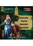 Елизавета Дворецкая - Княгиня Ольга. Зимний престол