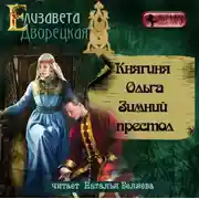 Постер книги Княгиня Ольга. Зимний престол