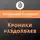 Александр Быченин - Хроники раздолбаев