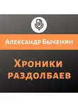 Александр Быченин - Хроники раздолбаев