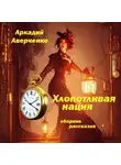 Аркадий Аверченко - Хлопотливая нация (сборник рассказов)
