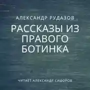 Постер книги Рассказы из правого ботинка (сборник)