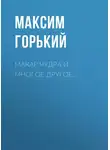Максим Горький - Макар Чудра и многое другое…