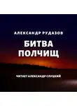 Александр Рудазов - Битва полчищ