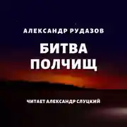 Постер книги Битва полчищ