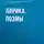 Александр Блок - Лирика. Поэмы