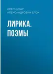 Александр Блок - Лирика. Поэмы
