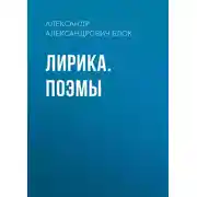Постер книги Лирика. Поэмы