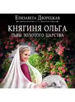 Елизавета Дворецкая - Княгиня Ольга. Львы Золотого царства