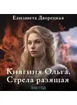 Елизавета Дворецкая - Княгиня Ольга. Стрела разящая