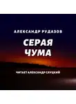Александр Рудазов - Серая чума