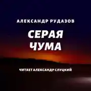 Постер книги Серая чума