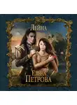 Елена Петрова - Лейна