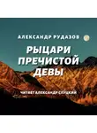 Александр Рудазов - Рыцари Пречистой Девы
