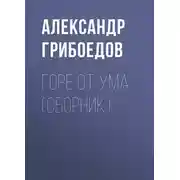 Постер книги Горе от ума (сборник)