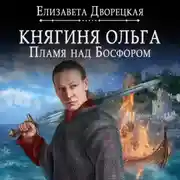 Постер книги Княгиня Ольга. Пламя над Босфором