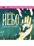 Евгения Мулева - Небо молчаливое