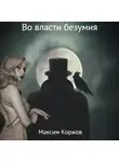 Максим Коржов - Во власти безумия