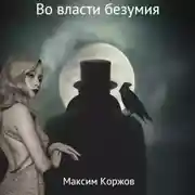 Постер книги Во власти безумия