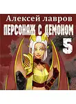 Алексей Лавров - Персонаж с демоном 5
