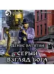 Денис Ватутин - Серый взгляд бога