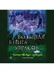 Елена Арсеньева - Большая книга ужасов. Самые страшные каникулы (сборник)