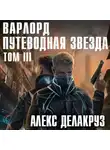 Алекс Делакруз - Варлорд. Путеводная звезда. Том III
