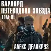 Постер книги Варлорд. Путеводная звезда. Том III