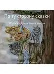 Ольга Назарова - По ту сторону сказки. Дорога в туман