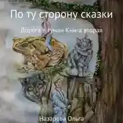 Постер книги По ту сторону сказки. Дорога в туман