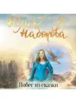 Юлия Набокова - Побег из сказки