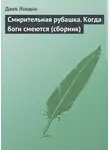 Джек Лондон - Смирительная рубашка. Когда боги смеются (сборник)