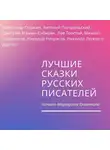 Михаил Лермонтов - Лучшие сказки русских писателей