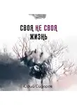 Юрий Сидоров - Своя не своя жизнь