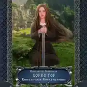 Постер книги Корни гор. Книга 2. Битва чудовищ