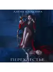 Алёна Алексина - Перехлестье