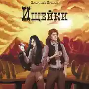 Постер книги Ищейки