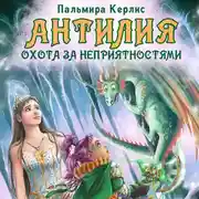 Постер книги Антилия. Охота за неприятностями