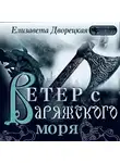 Елизавета Дворецкая - Ветер с Варяжского моря