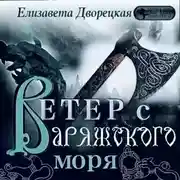 Постер книги Ветер с Варяжского моря