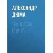Постер книги Женская война