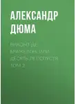 Александр Дюма - Виконт де Бражелон, или Десять лет спустя. Том 2