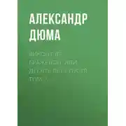 Постер книги Виконт де Бражелон, или Десять лет спустя. Том 2