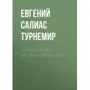 Постер книги На Москве (Из времени чумы 1771 г.)